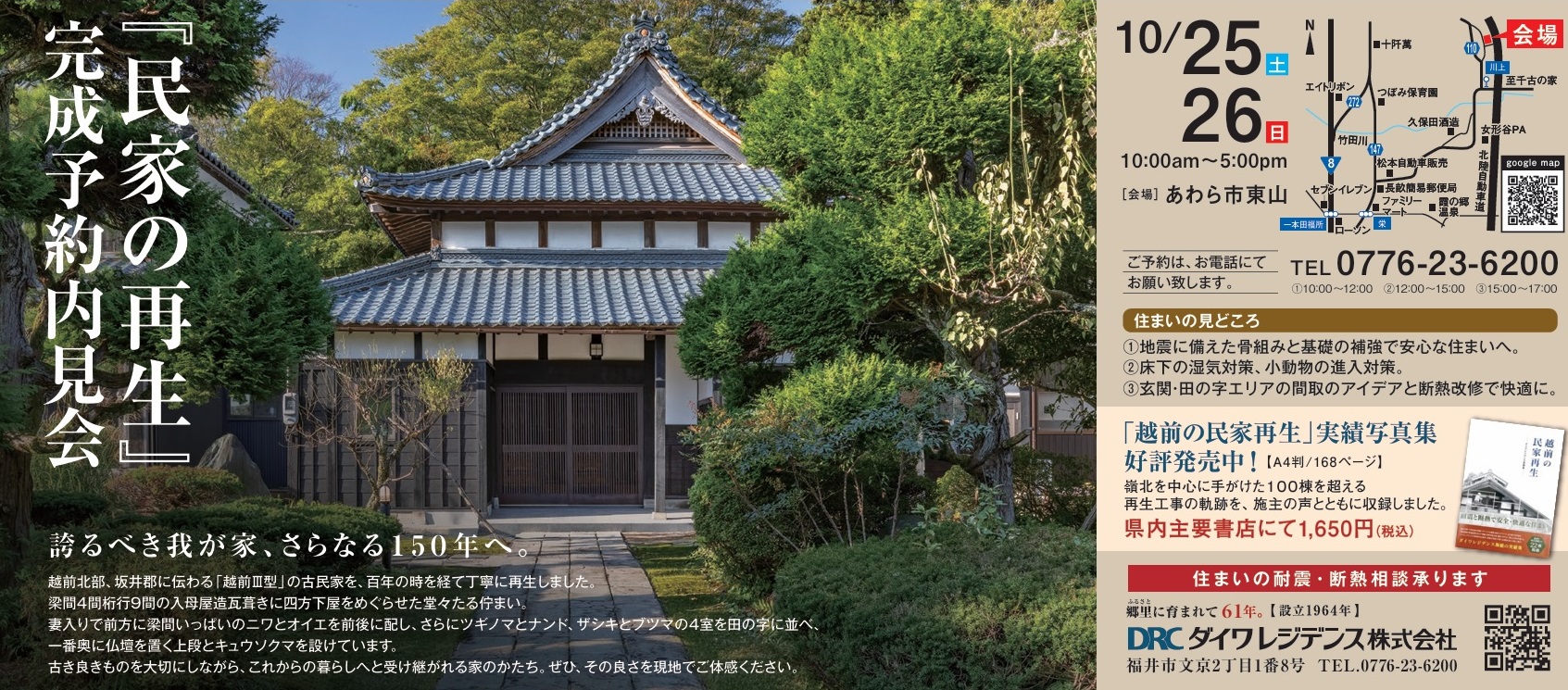 あわら市東山『民家の再生』完成予約内見会